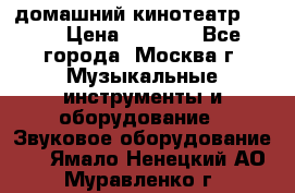 домашний кинотеатр Sony › Цена ­ 8 500 - Все города, Москва г. Музыкальные инструменты и оборудование » Звуковое оборудование   . Ямало-Ненецкий АО,Муравленко г.